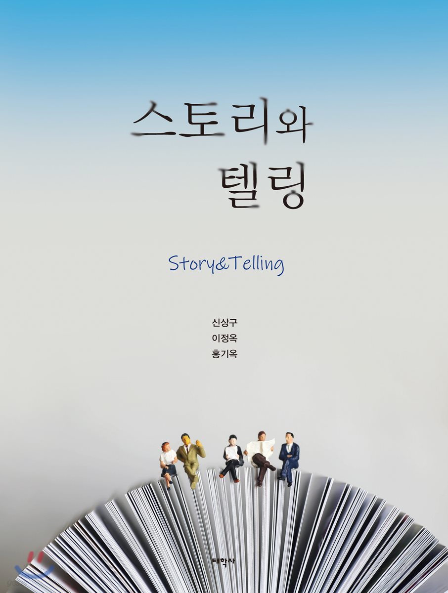 스토리와 텔링
