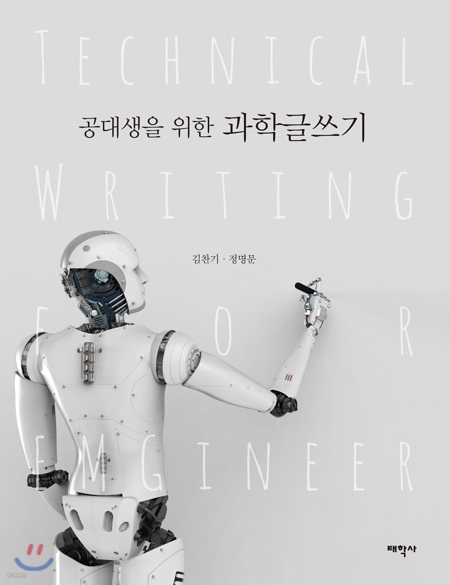 공대생을 위한 과학글쓰기
