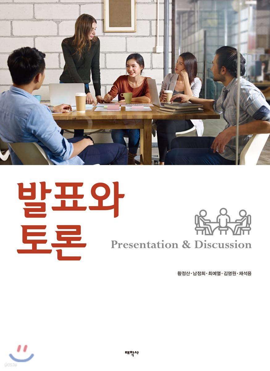 발표와 토론