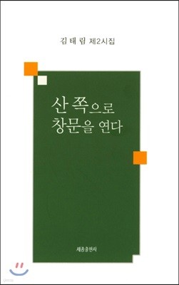 산 쪽으로 창문을 연다