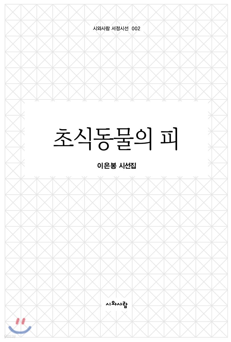 초식동물의 피