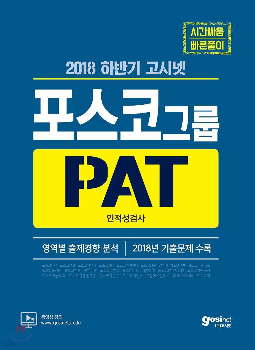 2018 하반기 고시넷 포스코그룹 PAT 인적성검사