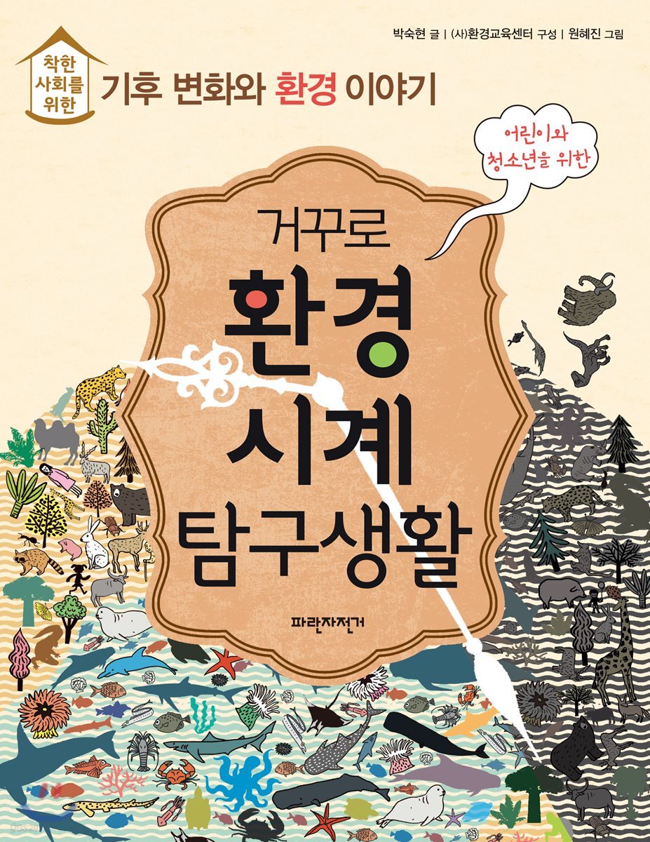 거꾸로 환경시계 탐구생활