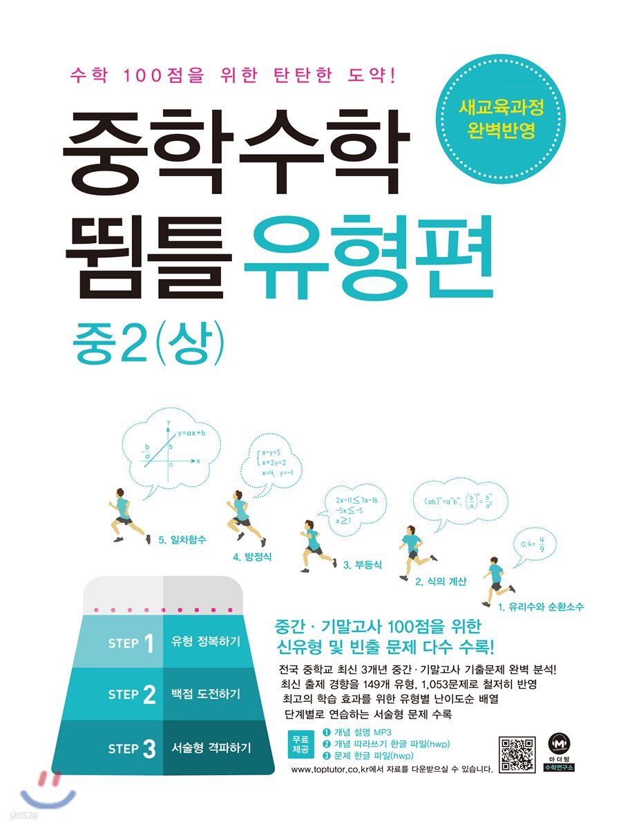 중학수학 뜀틀 유형편 중2(상) (2022년용)