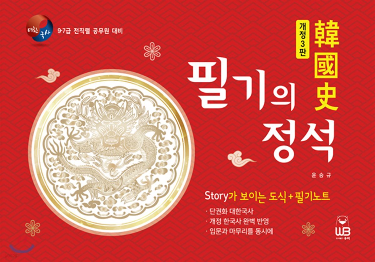 한국사 필기의 정석