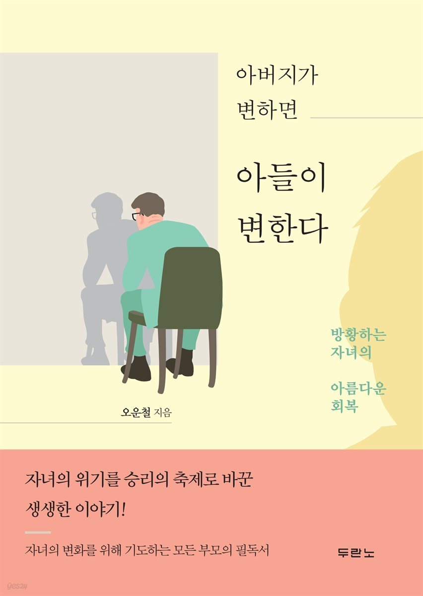 아버지가 변하면 아들이 변한다