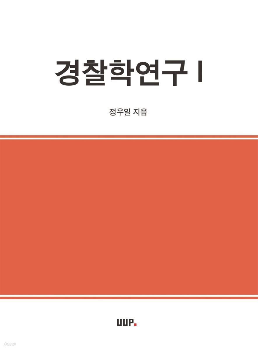 경찰학연구 1