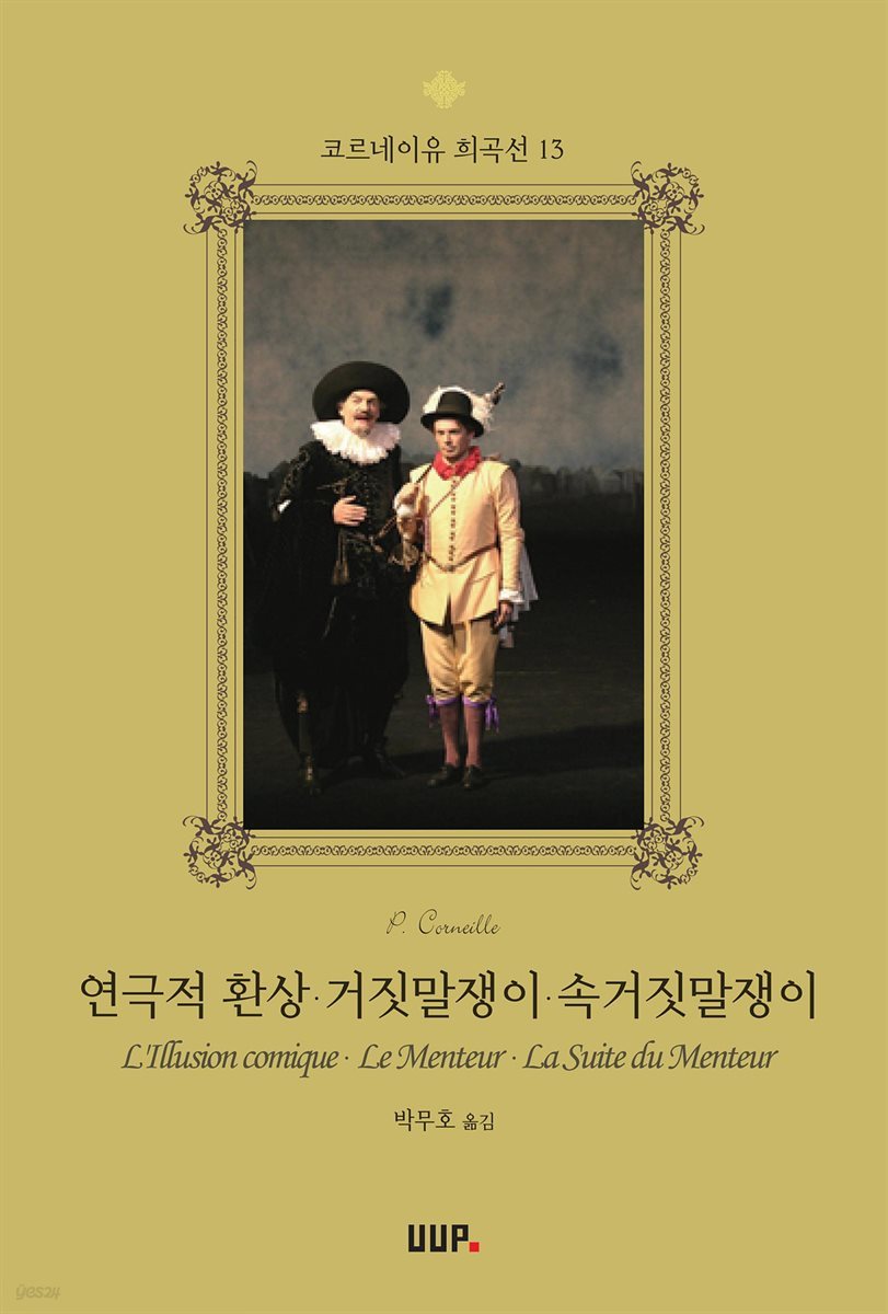 연극적환상 · 거짓말쟁이 · 속거짓말쟁이 - 코르네이유 희곡선 13