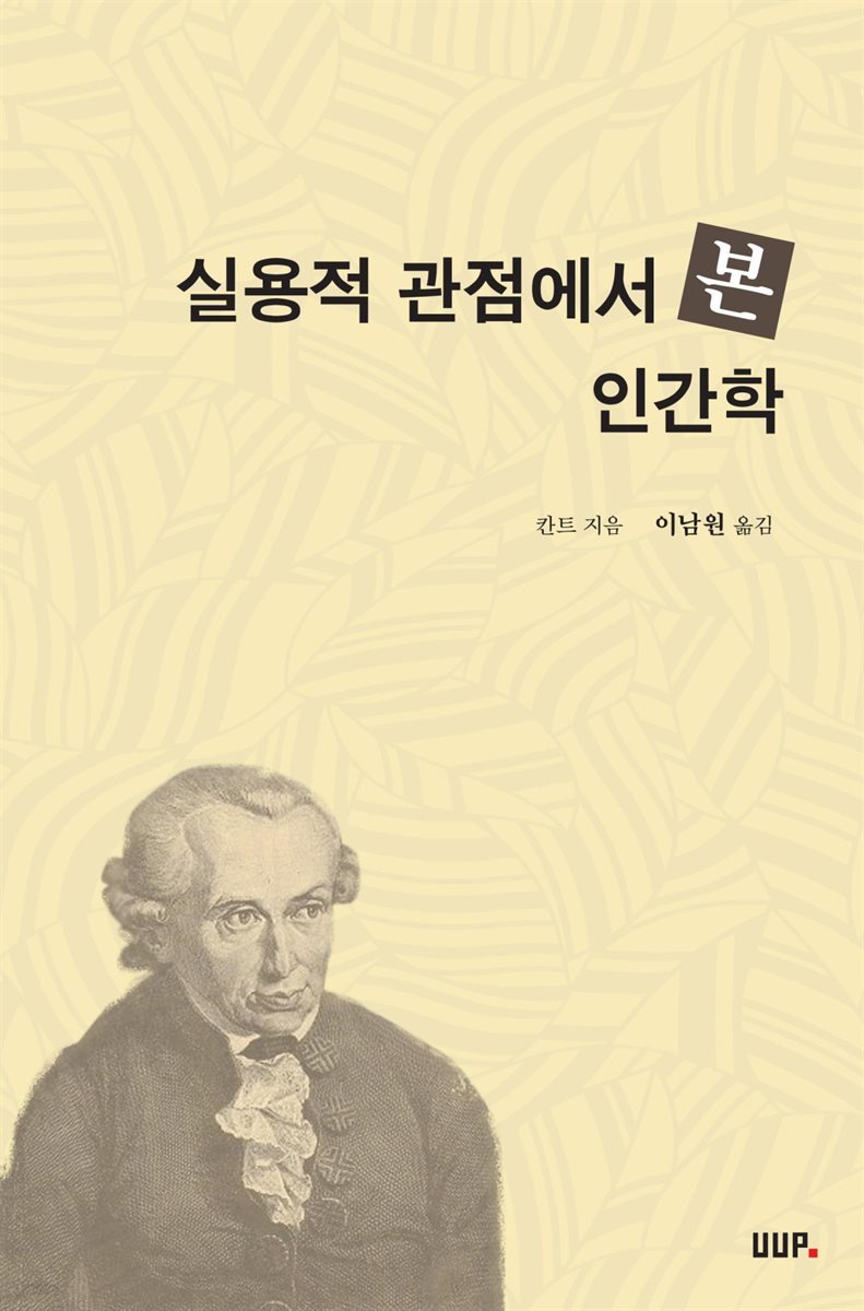 실용적 관점에서 본 인간학