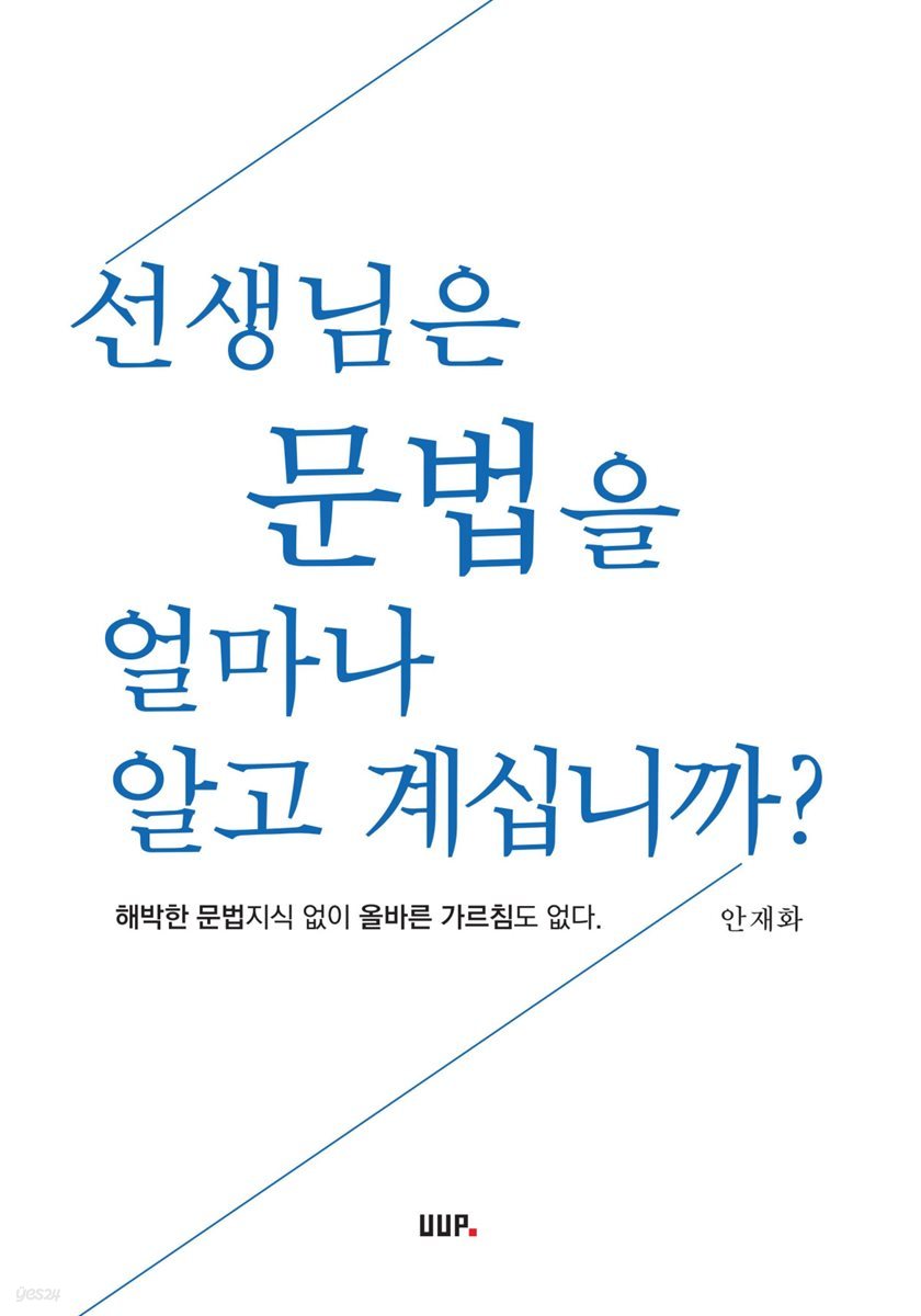 선생님은 문법을 얼마나 알고 계십니까?