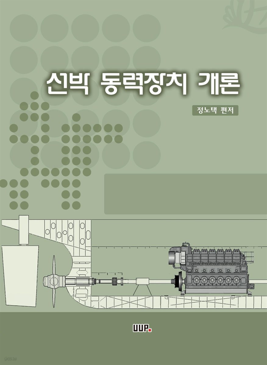 선박 동력장치 개론