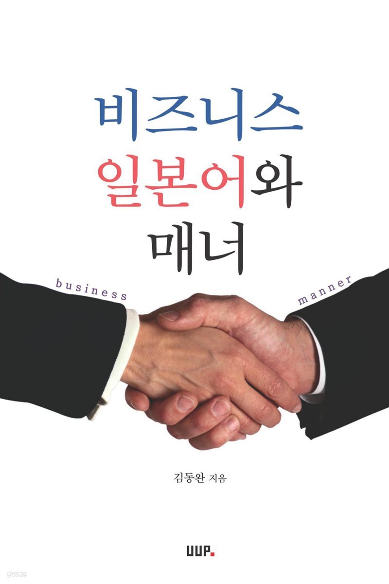 비즈니스 일본어와 매너