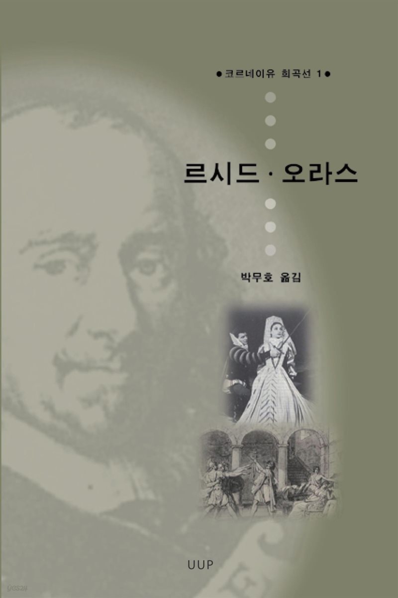 르 시드 · 오라스 - 코르네이유 희곡선 1