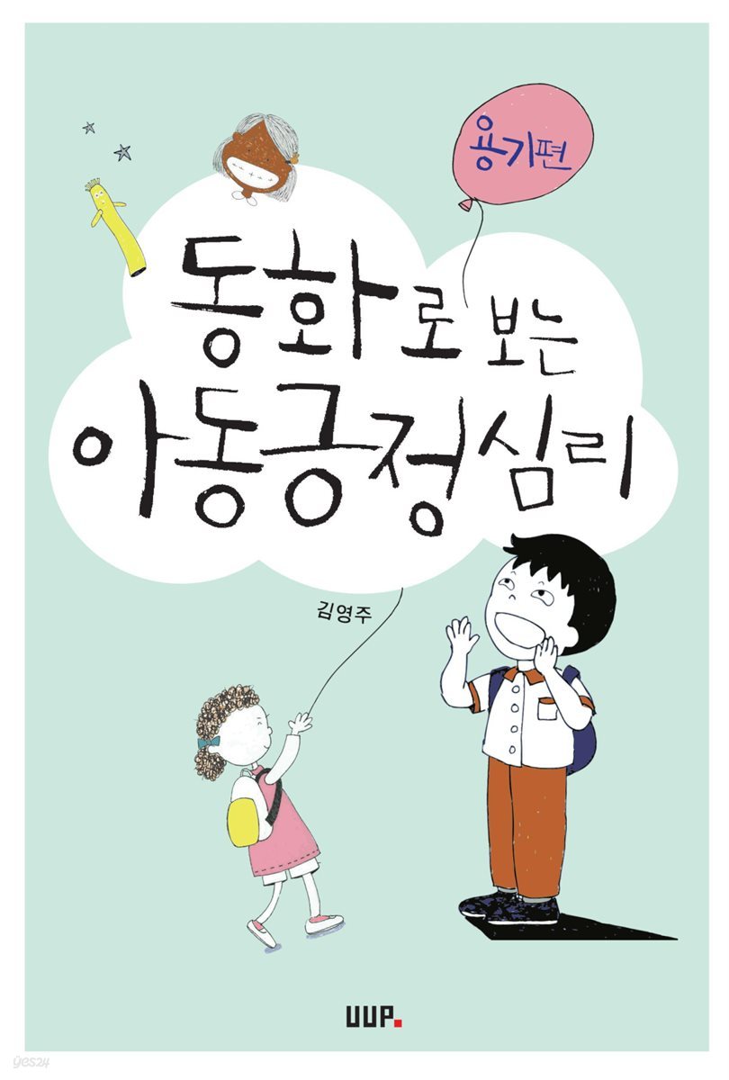 동화로 보는 아동 긍정심리