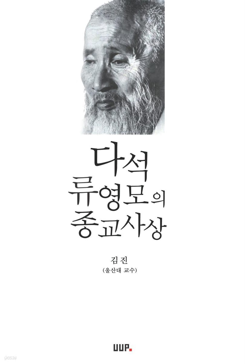 다석 류영모의 종교사상