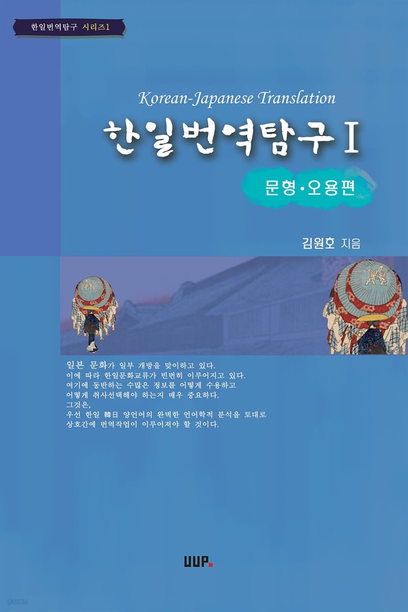 한일번역탐구 1