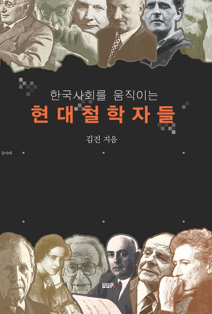 한국사회를 움직이는 현대철학자들