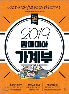 2019 맘마미아 가계부