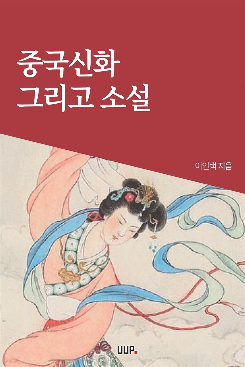 중국신화 그리고 소설