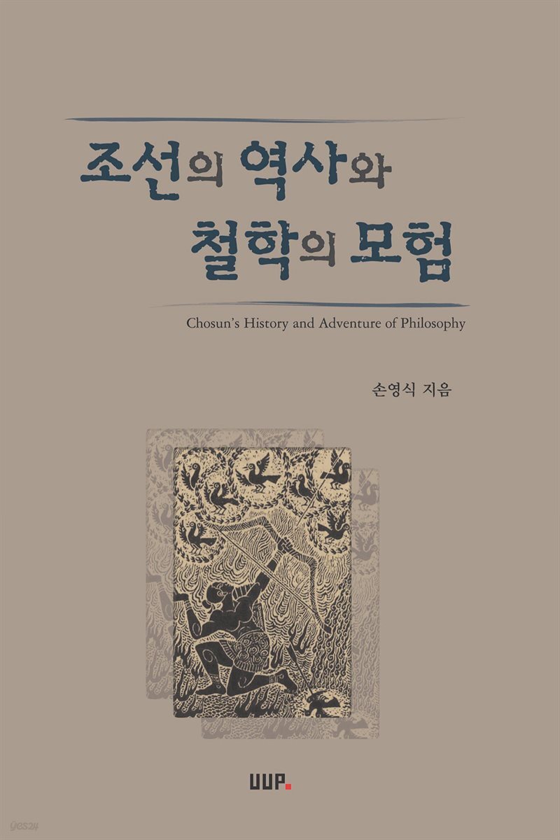 조선의 역사와 철학의 모험