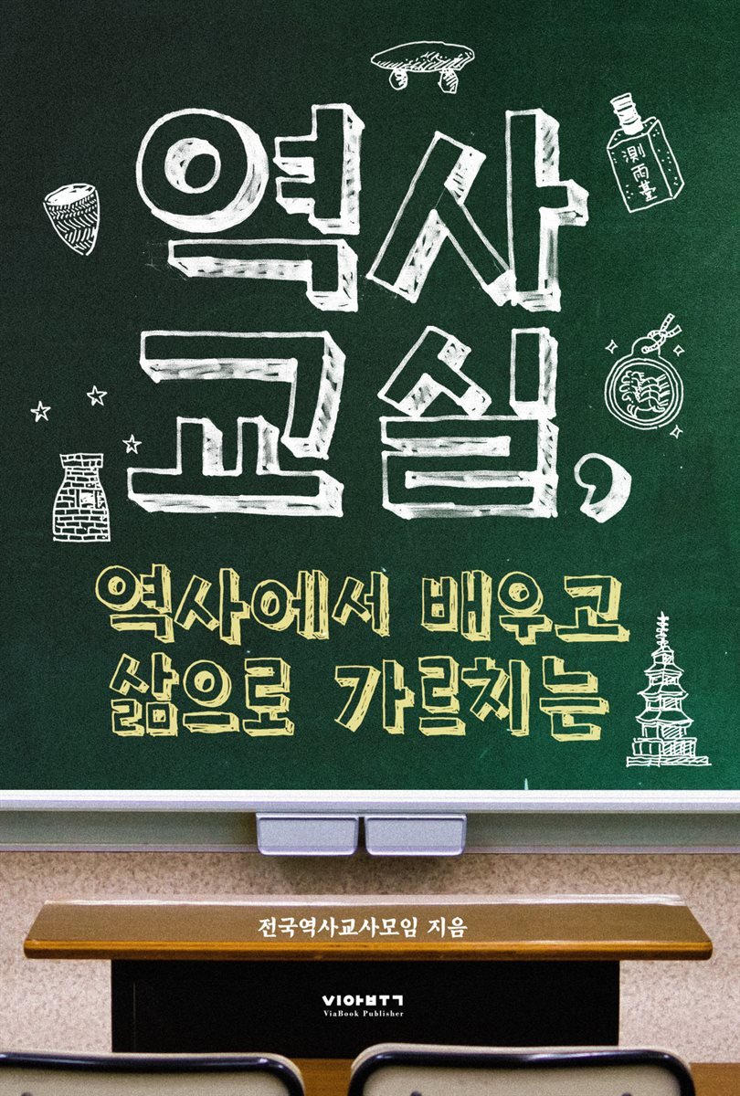역사교실,역사에서 배우고 삶으로 가르치는 