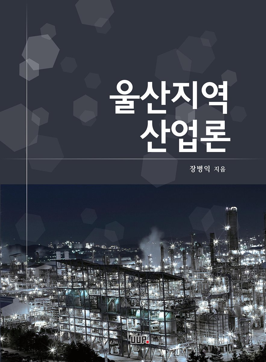 울산지역산업론