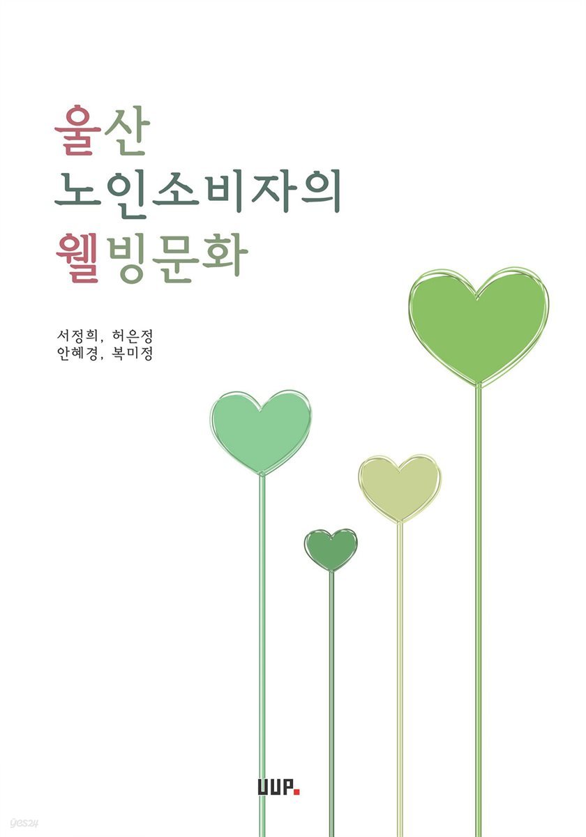 울산 노인소비자의 웰빙문화