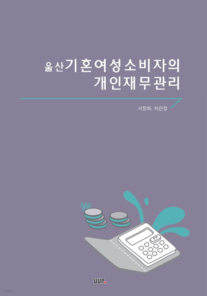 울산 기혼여성 소비자의 개인재무관리