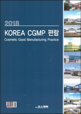2018 KOREA CGMP 