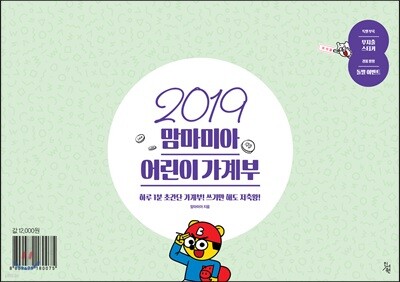 2019 맘마미아 어린이 가계부