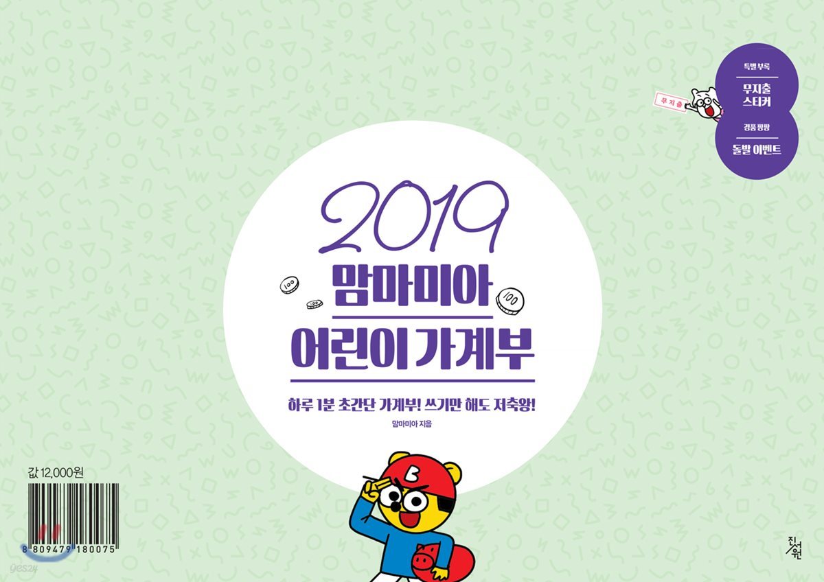 2019 맘마미아 어린이 가계부