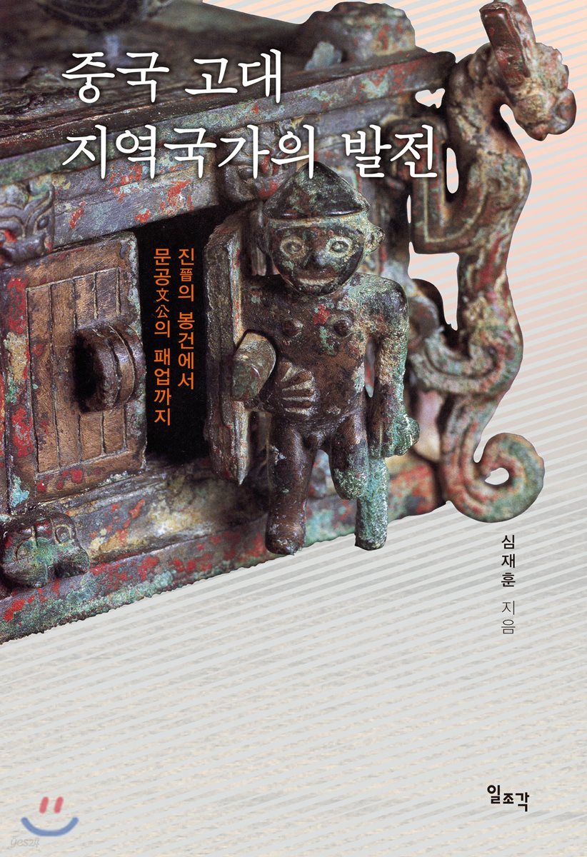 중국 고대 지역국가의 발전