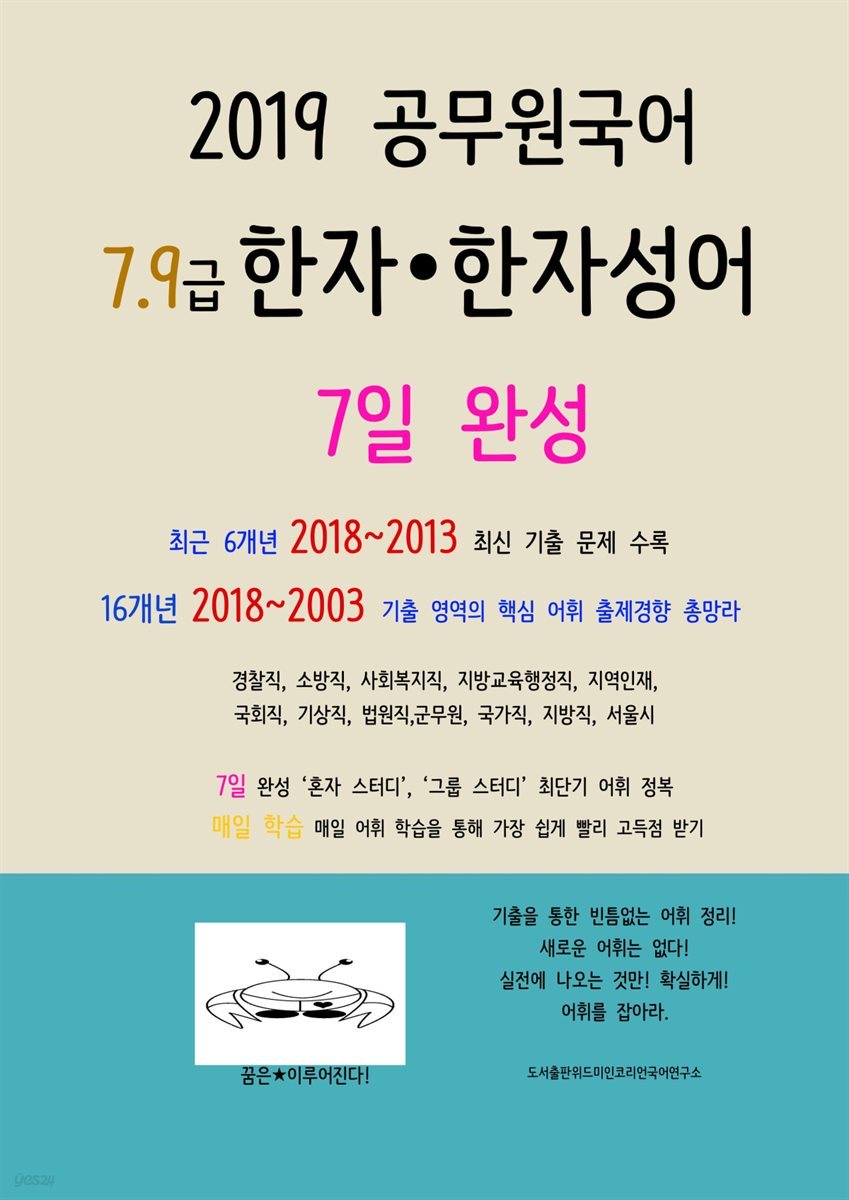 2019 공무원 국어 7,9급 한자&#183;한자성어 7일 완성