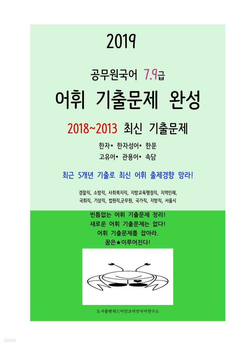2019 공무원국어 7,9급 어휘기출문제 완성