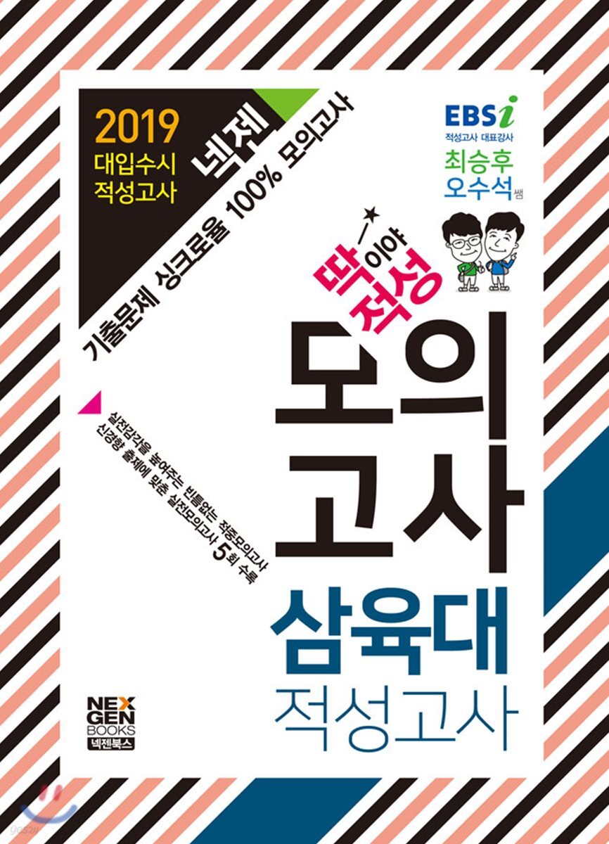 2019 넥젠 딱이야 적성 모의고사 삼육대 적성고사