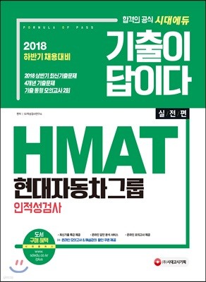 2018 기출이 답이다 HMAT 현대자동차그룹 인적성검사