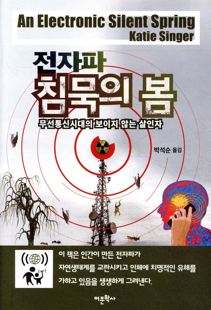 전자파 침묵의 봄