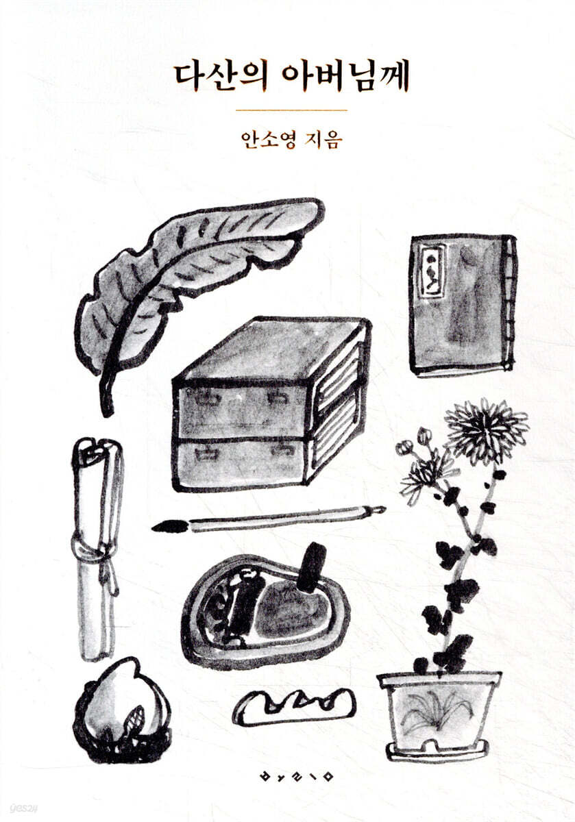 다산의 아버님께