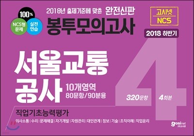 2018 하반기 고시넷 서울교통공사 NCS 직업기초능력평가 봉투모의고사 4회분/320문항