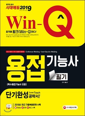 2019 Win-Q 용접기능사 필기 단기완성