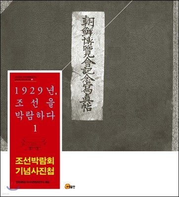 1929년, 조선을 박람하다 1  조선박람회기념사진첩