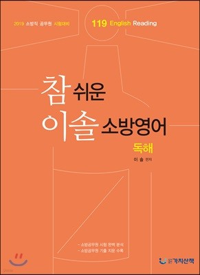 2019 참 쉬운 이솔 소방영어 독해