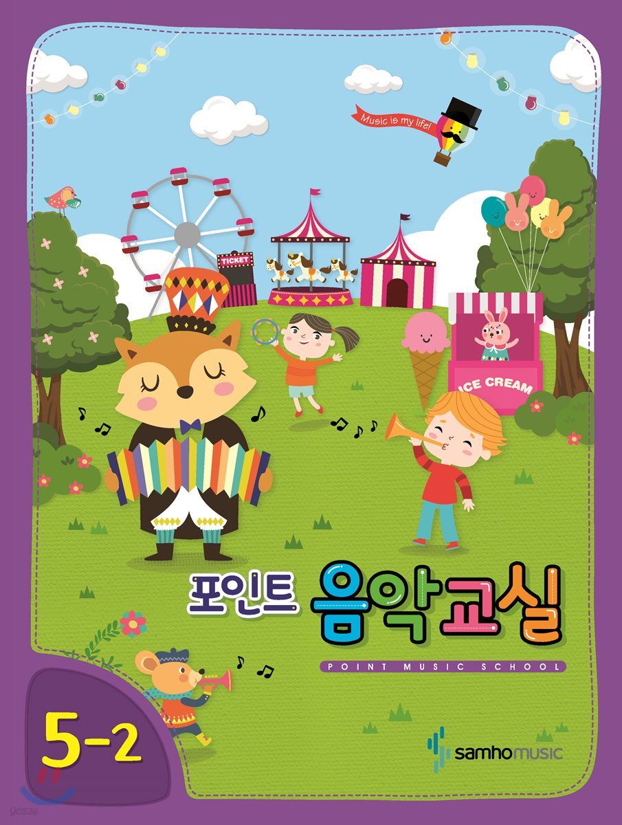 포인트 음악교실 5-2