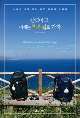 산티아고, 이제는 북쪽 길로 가자