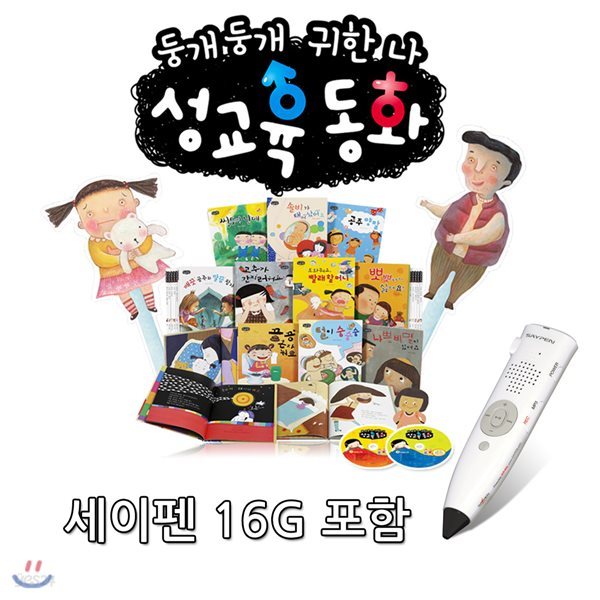 인성을 부탁해 - 동화책 10권 CD1장 워크북 1권 고민노트1권 / 세이펜16G포함