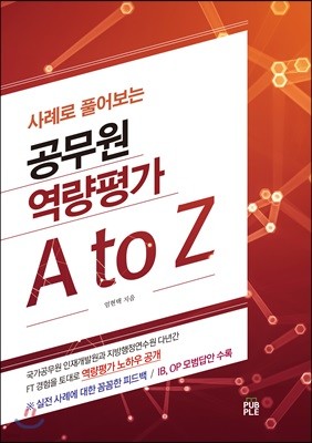 사례로 풀어보는 공무원 역량평가 A to Z