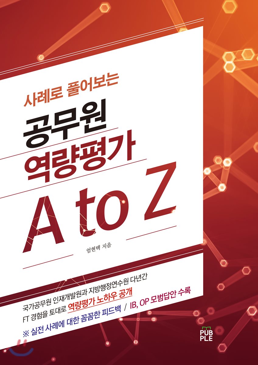사례로 풀어보는 공무원 역량평가 A to Z