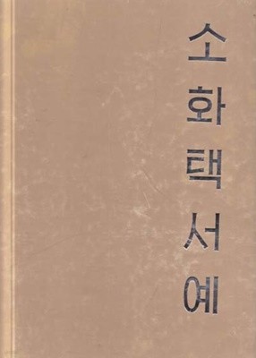 소화택서예--양장본 두꺼운책 서예책