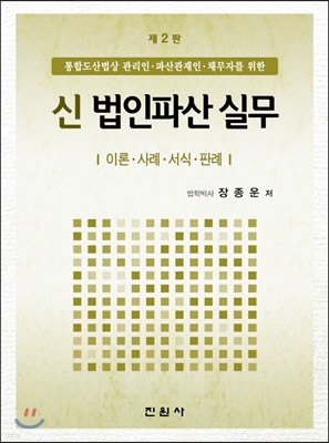 신법인파산 실무