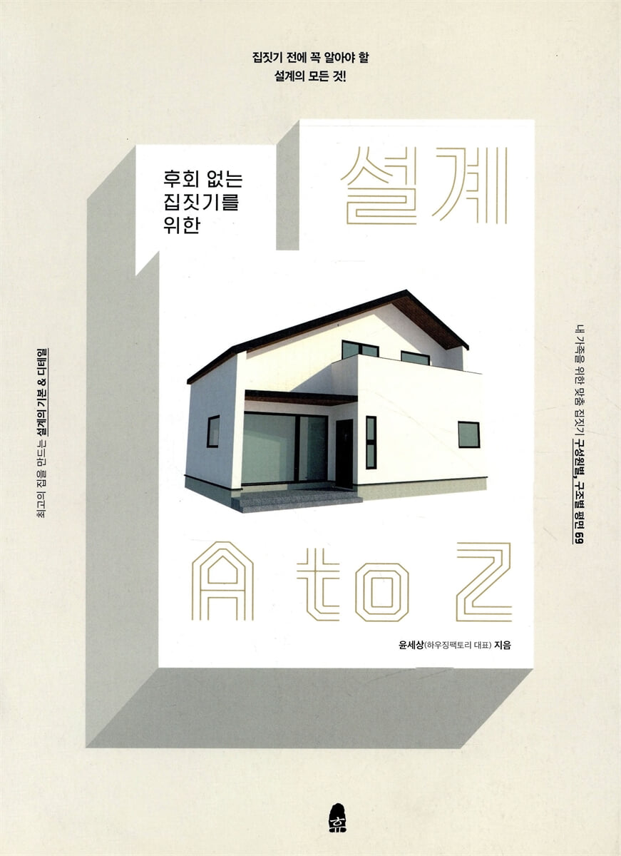 후회 없는 집짓기를 위한 설계 A to Z